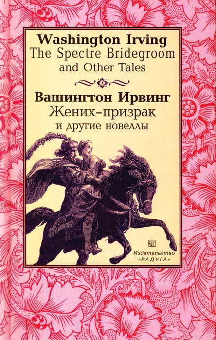 Ирвинг Вашингтон Легенда Об Арабском Астрологе